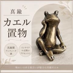 カエル 置物 真鍮 かえる 考えるカエル 縁起物 オブジェ 蛙
