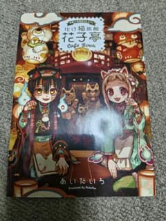地縛少年花子くん 化け猫旅館花子亭 カフェ 特装版 小冊子 - メルカリ