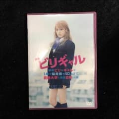 ビリギャル DVDのサムネイル
