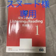 公式TOEIC Listening & Reading問題集 1のサムネイル