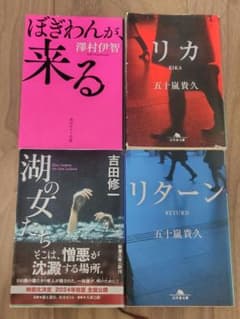 湖の女たち・ぼぎわんが、来る・リターン・リカ 4冊セットのサムネイル