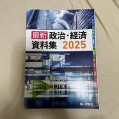 最新 政治・経済 資料集 2025のサムネイル