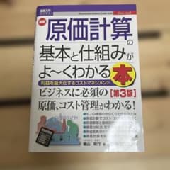 図解入門ビジネス 最新 原価計算の基本と仕組みがよ～くわかる本[第3版]のサムネイル