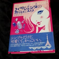 パリジェンヌのお気に入り　米澤よう子のサムネイル