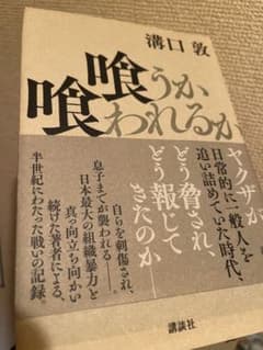 喰うか喰われるか 溝口敦のサムネイル