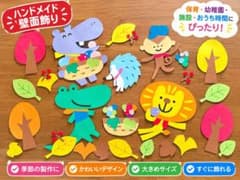 壁面飾り 壁面装飾 秋 動物 ぶどう 9月 10月 11月 保育教材のサムネイル