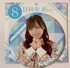 日向坂46 1番くじ  齊藤京子 BIG缶バッジのサムネイル