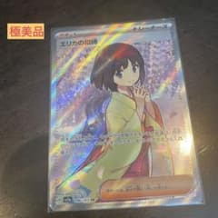 ポケモンカード151 エリカの招待srのサムネイル