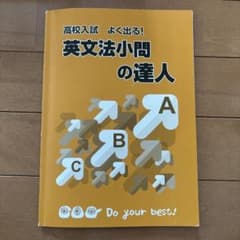 英文法小問の達人のサムネイル