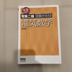 完全マスター電験二種受験テキスト電気数学のサムネイル