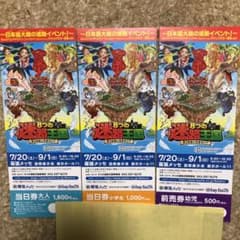 8つの迷路王国 チケット 幕張メッセ 大人、小学生、幼児のサムネイル