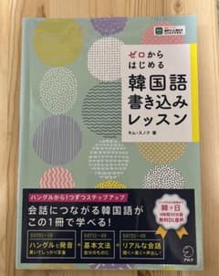 ゼロからはじめる韓国語書き込みレッスンのサムネイル