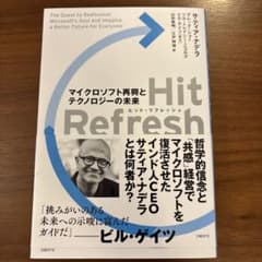 Hit Refresh(ヒットリフレッシュ) マイクロソフト再興とテクノロジー…のサムネイル