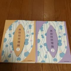 美容技術理論  1のサムネイル
