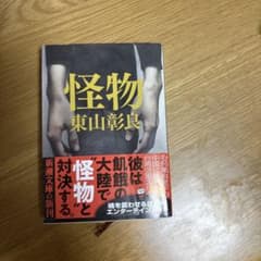 怪物 東山彰良 新潮文庫のサムネイル