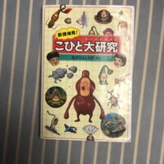 新種発見!こびと大研究のサムネイル