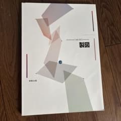 製図 実教出版のサムネイル