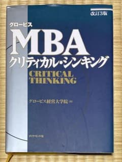 グロービスMBAクリティカル・シンキングのサムネイル
