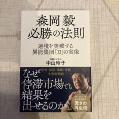森岡毅　必勝の法則 中山玲子著のサムネイル