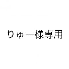 りゅー様専用のサムネイル