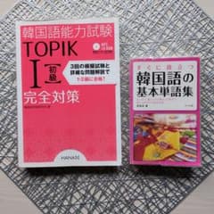 韓国語能力試験 TOPIK I 初級完全対策 おまけ付き　すぐに役立つ単語集のサムネイル