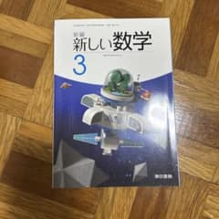 新編 新しい数学 3のサムネイル