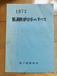 1972年　普通郵便切手のすべてのサムネイル