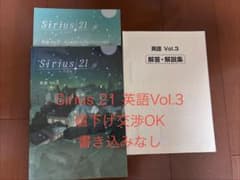 書き込みなしSirius21 英語3 解答 単元確認テスト付き 中高一貫のサムネイル