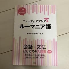 ニューエクスプレス+ルーマニア語 CD付きのサムネイル