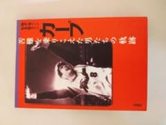 広島カープ 苦難を乗りこえた男たちの軌跡のサムネイル