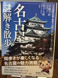 名古屋謎解き散歩のサムネイル