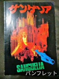*サンゲリア　1979年映画パンフレット*のサムネイル