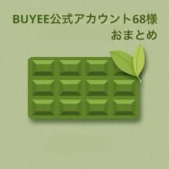 BUYEE公式アカウント68様 おまとめ BUYEE公式アカウント68様 おまとめ - メルカリ