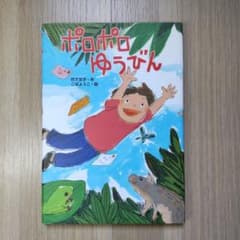 「ポロポロゆうびん」 竹下文子／ こばようこのサムネイル