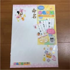 新品　命名用紙　Disneyのサムネイル
