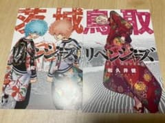 東京リベンジャーズ　茨城　鳥取のサムネイル