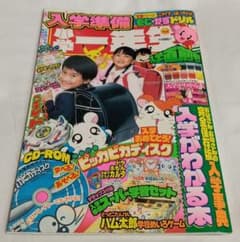 小学一年生 2002入学準備 入学直前号 付録付のサムネイル
