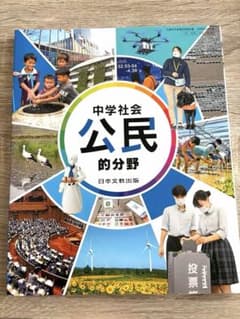【未使用】中学社会 令和7年度用　公民的分野 日本文教出版 教科書のサムネイル
