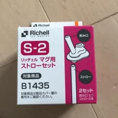 リッチェル　マグ用ストローセットのサムネイル
