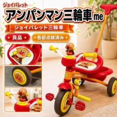大人気 美品 ジョイパレット アンパンマン 三輪車 ME 押し棒付き 幼児