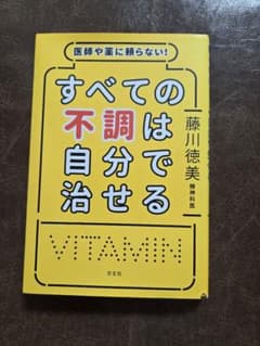 すべての不調は自分で治せる 藤川徳美のサムネイル