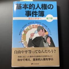 基本的人権の事件簿 憲法の世界へ 第7版のサムネイル