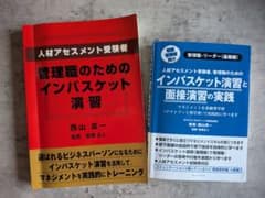 インバスケット演習 参考書2冊セット（西山真一 著）管理職・昇進試験対策のサムネイル