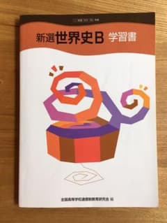 新選世界史B学習書のサムネイル