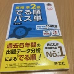 英検準2級 でる順パス単 5訂版のサムネイル