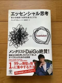 エッセンシャル思考 最少の時間で成果を最大にするのサムネイル