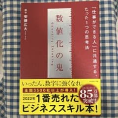 数値化の鬼