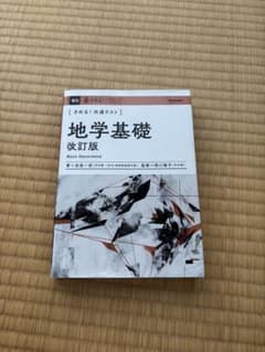 地学基礎 改訂版 Basic Geoscienceのサムネイル