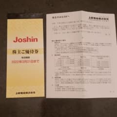 ジョーシン Joshin 株主優待券のサムネイル