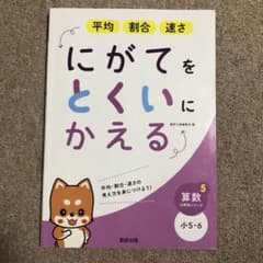 にがてをとくいにかえる平均割合速さ小5・6のサムネイル